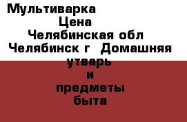 Мультиварка redmond rmc-m4524 › Цена ­ 2 000 - Челябинская обл., Челябинск г. Домашняя утварь и предметы быта » Посуда и кухонные принадлежности   